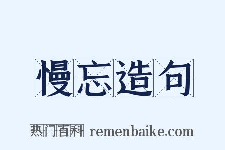慢忘造句是什么意思的图片